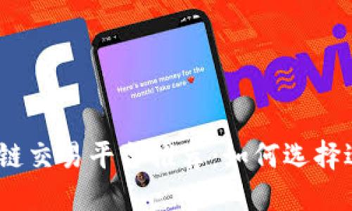 2023年最佳区块链交易平台推荐：如何选择适合你的投资渠道