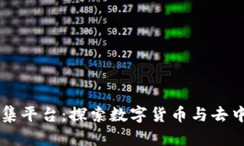 区块链发烧友聚集平台：探索数字货币与去中心化技术的未来