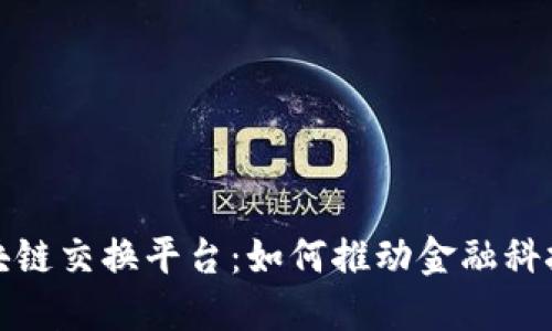 德勤区块链交换平台：如何推动金融科技的未来