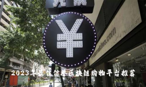 2023年最佳信誉区块链购物平台推荐
