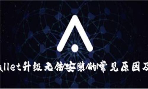 详解tpWallet升级无法安装的常见原因及解决方法
