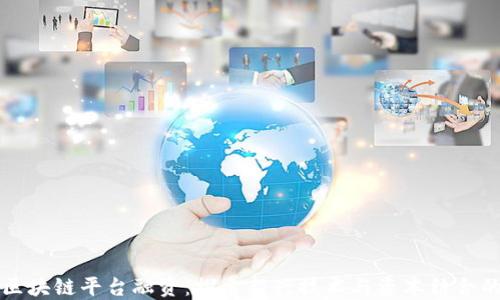 
湖北区块链平台融资：探索新兴技术与资本结合的未来