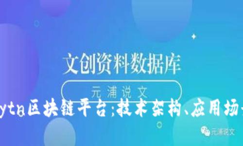深入探讨Klaytn区块链平台：技术架构、应用场景与未来发展