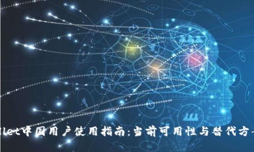 tpWallet中国用户使用指南：当前可用性与替代方案分析