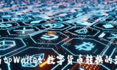   Milo币与tpWallet：数字货币