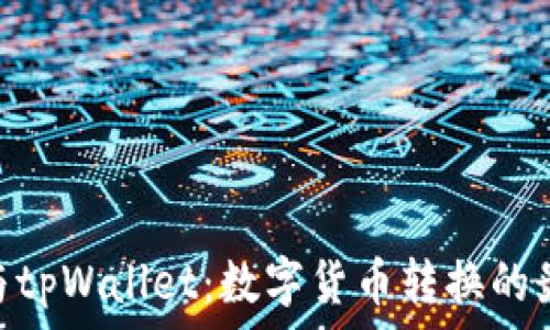   
Milo币与tpWallet：数字货币转换的最佳选择