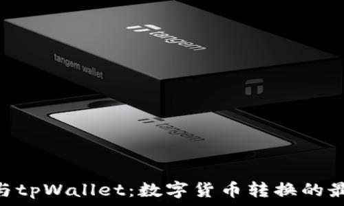   
Milo币与tpWallet：数字货币转换的最佳选择