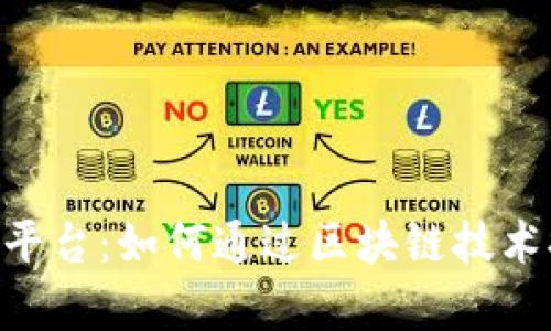 fir.im区块链积分平台：如何通过区块链技术提升积分管理效率