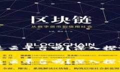 区块链是云平台吗？深入