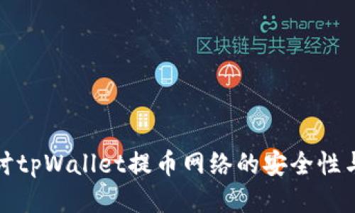 深入探讨tpWallet提币网络的安全性与便捷性