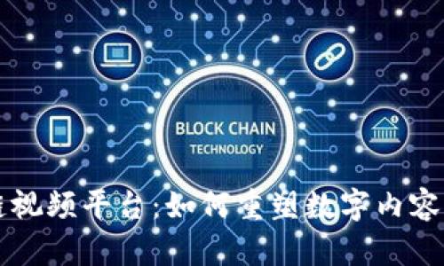 区块链视频平台：如何重塑数字内容的未来