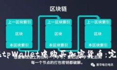 如何在tpWallet中购买加密货