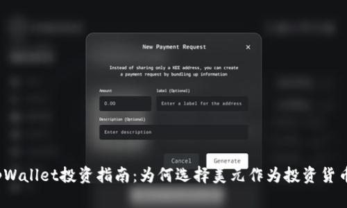 tpWallet投资指南：为何选择美元作为投资货币？