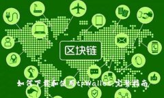 如何下载和使用tpWallet：完