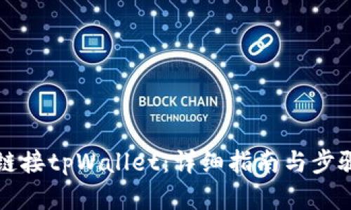 如何链接tpWallet：详细指南与步骤解析