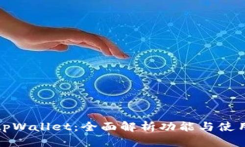 玩转tpWallet：全面解析功能与使用技巧