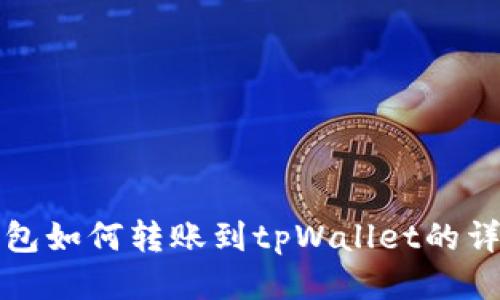 波宝钱包如何转账到tpWallet的详细指南