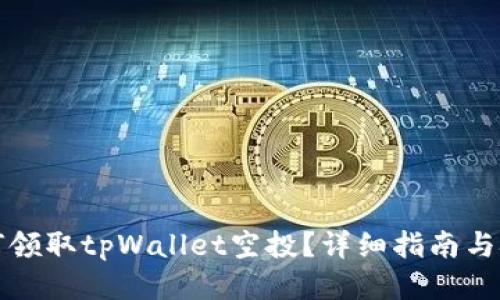 如何领取tpWallet空投？详细指南与技巧