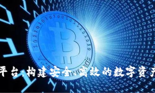 区块链安链云平台：构建安全、高效的数字资产管理解决方案