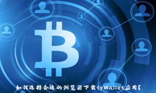   
如何选择合适的浏览器下载tpWallet应用？