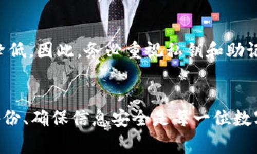    如何找回tpWallet的私钥：详细步骤与注意事项  / 
 guanjianci  tpWallet, 私钥找回, 区块链钱包, 数字资产安全  /guanjianci 

引言：了解私钥的重要性
在数字货币的世界中，私钥是访问和管理用户资产的唯一通行证。无论是存储在tpWallet这样的数字钱包中，还是其他任何区块链钱包，私钥都是至关重要的。丢失私钥可能导致无法访问钱包内的资产，因此了解如何找回私钥是每个用户都应该掌握的基本知识。

tpWallet简介
tpWallet是一款专为管理数字资产而设计的多功能钱包，支持多种主流数字货币的存储与交易。tpWallet不仅提供方便的用户界面，还注重安全性，采用了多层加密技术来保护用户的资金安全。然而，如果私钥丢失或者被误删，用户需要采取一定的步骤来找回私钥。

找回tpWallet私钥的基本步骤
虽然在很多情况下，私钥可能无法恢复，但用户可以尝试以下方案来找回自己的私钥：

h4第一步：检查备份文件/h4
在创建tpWallet时，通常会建议用户备份私钥或者助记词。如果您在创建钱包时曾经做过备份，请首先检查您的备份文件。这些备份文件通常以文本文件的形式保存，确保在备份过程中没有被误删或修改。

h4第二步：使用助记词恢复/h4
如果您有助记词，可以通过该助记词恢复钱包。助记词是根据一定的算法生成的一组单词，能够帮助您重新生成私钥。打开tpWallet应用，选择“恢复钱包”选项，输入您的助记词，按照指示完成操作。

h4第三步：查找安装文件夹/h4
如果您在电脑上使用tpWallet，私钥可能储存在应用的安装文件夹中。您可以尝试在该目录下查找与私钥相关的文件，确保您有适当的权限去查看这些文件。

h4第四步：联系技术支持/h4
如果以上方法都无法找回您的私钥，您可以考虑联系tpWallet的技术支持团队。专业人员或许能够提供更详细的指导。然而，需要注意的是，正规的钱包服务通常不会主动提供用户的私钥，因此此步骤并不是万无一失的。

私钥安全的重要性
拥有私钥的同时，也意味着对数字资产的完全控制。然而，不当的管理可能导致资产被盗或丢失。以下是一些管理私钥的建议：

h4定期备份/h4
为了确保您的私钥可以永久访问，建议定期备份并将其保存至安全的位置。使用加密技术的USB驱动器、云存储服务或纸质备份等多种方式来确保备份的安全性。

h4启用双重验证/h4
在支持双重验证的情况下，为您的tpWallet启用此功能，将进一步提升安全性。即使私钥在被盗的情况下，双重验证仍能保护您的资产安全。

相关问题及解决方案

h4问题一：私钥被盗怎么办？/h4
如果您怀疑自己的私钥已经被盗，第一步是立刻停止所有的交易，避免进一步的损失。接着，尽快转移您的资产到一个新的钱包中，使用全新的私钥和助记词来确保安全。此外，建议您对所有可能的安全漏洞进行排查，包括电脑安全、网络环境以及密码的强度等。

h4问题二：为什么助记词如此重要？/h4
助记词是一种比私钥更方便的备份形式，它通常是一组固定长度的单词，通过这些单词可以恢复您的钱包。知道助记词意味着即便设备丢失，您也能够安全地找回资产。因此，妥善保管助记词，切勿随意分享或存储在容易被盗取的地方.

h4问题三：如何确保私钥的安全性？/h4
确保私钥安全的最佳做法包括：不把私钥存储在在线环境中，使用强密码和加密工具，并定期检查和更新安全设置。建议使用硬件钱包，对设备进行加密存储，从而有效降低被盗或丢失的风险。

h4问题四：找回私钥的成功率是多少？/h4
找回私钥的成功率因情况而异。在有备份、助记词的前提下，成功率相对较高。但如果丢失了一切可用信息，找回私钥的几率就会显著降低。因此，务必重视私钥和助记词的备份与管理，才能确保数字资产的安全。

总结
找回tpWallet的私钥并不是一件容易的事情，但合理地采取措施和保持警惕，可以降低资产丢失的风险。了解私钥的工作原理、定期备份、确保信息安全是每一位数字资产持有者必须具备的知识。遵循上述步骤，一旦面临挑战，您便可以有组织地应对各种情况，最大限度地保护自己的数字资产安全。