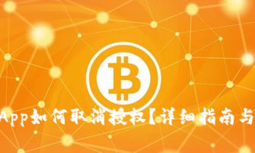 TP Wallet DApp如何取消授权？详细指南与常见问题解答