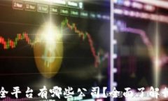 区块链安全平台有哪些公