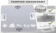 如何将莱特币安全存入t