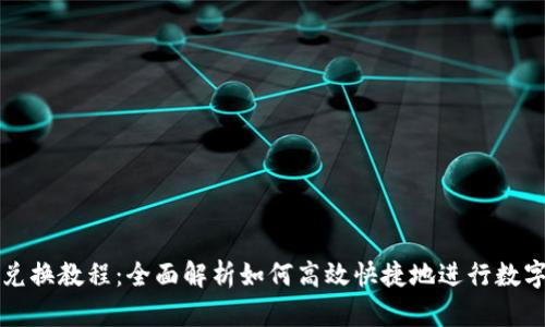 tpWallet兑换教程：全面解析如何高效快捷地进行数字资产兑换