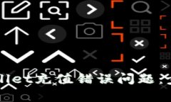 如何解决tpWallet充值错误问