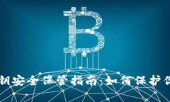 tpWallet密钥安全保管指南：