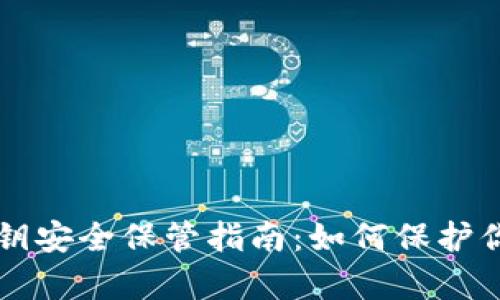 tpWallet密钥安全保管指南：如何保护你的数字资产