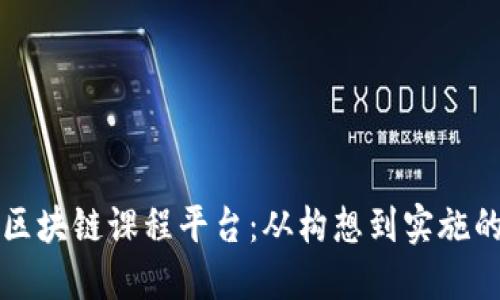 如何开设区块链课程平台：从构想到实施的详细指南