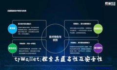tpWallet：探索其匿名性及安