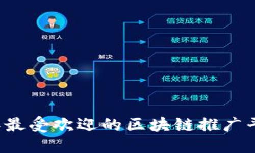 2023年最受欢迎的区块链推广平台公司