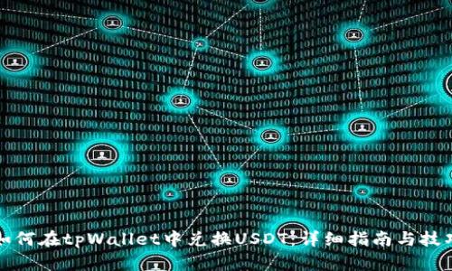 如何在tpWallet中兑换USDT：详细指南与技巧