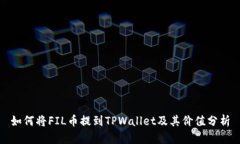 如何将FIL币提到TPWallet及其