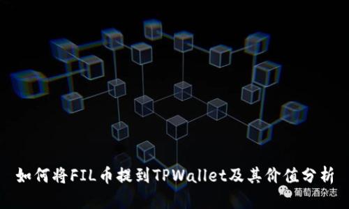 如何将FIL币提到TPWallet及其价值分析