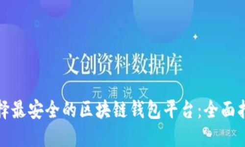 选择最安全的区块链钱包平台：全面指南