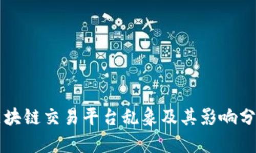 区块链交易平台乱象及其影响分析