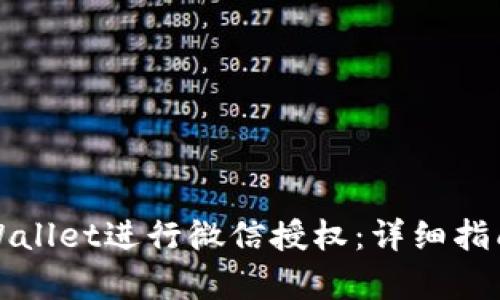 如何使用tpWallet进行微信授权：详细指南及最佳实践