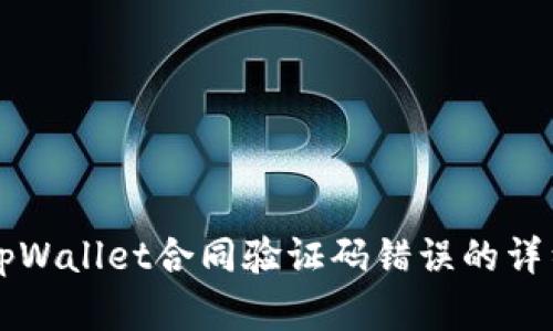 解决tpWallet合同验证码错误的详细指南