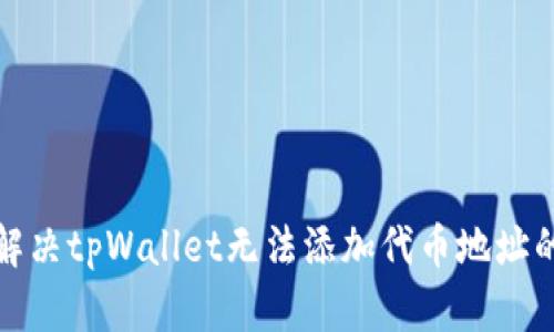 如何解决tpWallet无法添加代币地址的问题