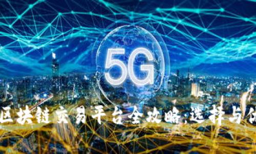 杭州市区块链交易平台全攻略：选择与优势分析