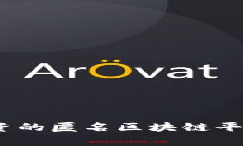 深入探讨：欧洲投资的匿名区块链平台及其潜力与挑战