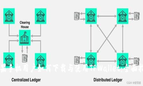苹果手机用户如何下载与使用TPWallet：全面指导