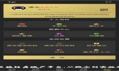 如何打造区块链房地产平