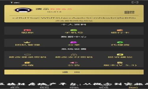 如何打造区块链房地产平台：从概念到实施的全面指南