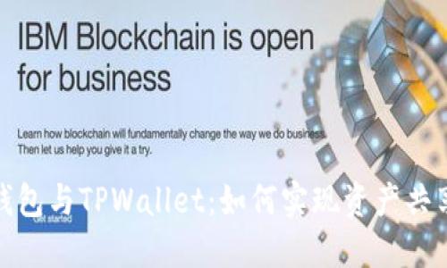 小狐狸钱包与TPWallet：如何实现资产共享与互通