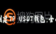如何创建TP USDT钱包：全面
